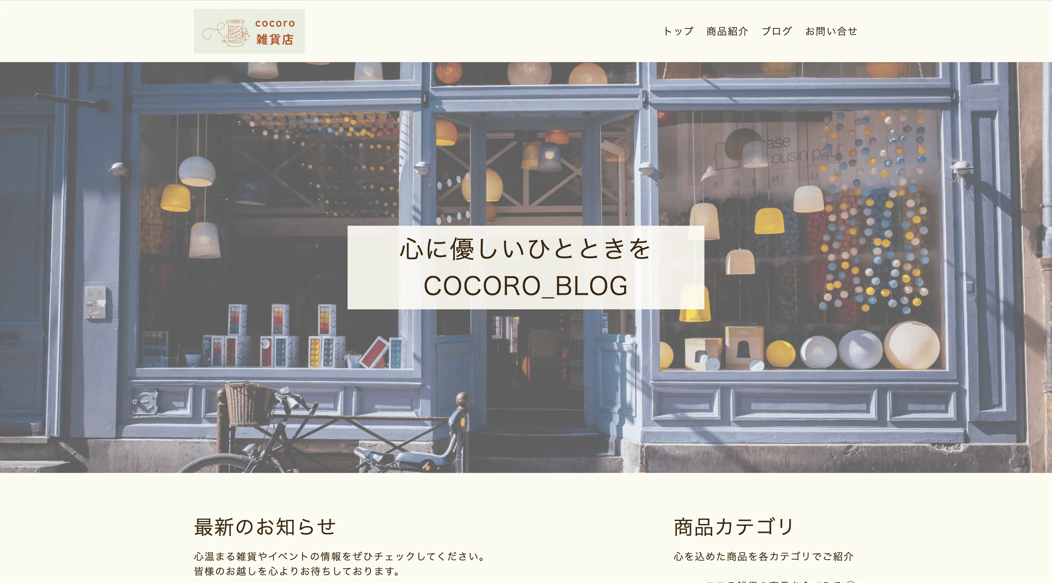 雑貨屋サイトのWebデザイン